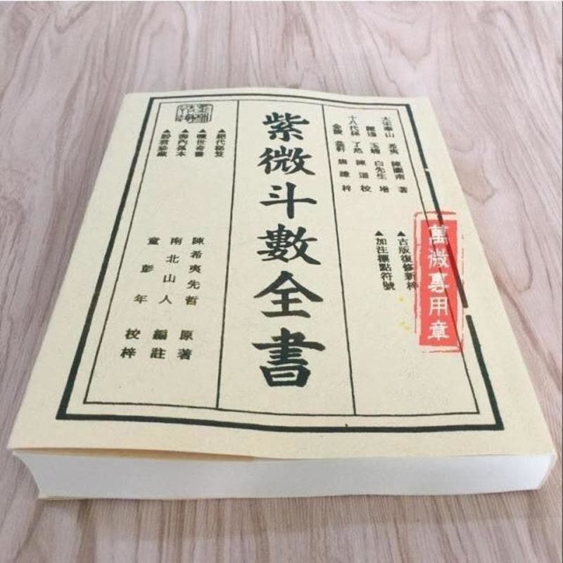 紫微斗數全書/紫微斗数全书 南北山人 紫微斗