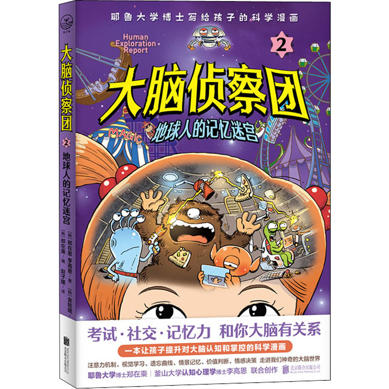 大脑侦察团2:地球人的记忆迷宫高清大图