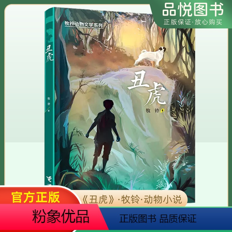 丑虎 【正版】丑虎三年级阅读书目牧铃动物文学系列儿童文学动物小说冒险成长励志读物三四五六年级小学生课外阅读青少年版山东课