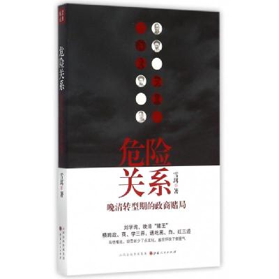 11危险关系(晚清转型期的政商赌局)978720309162222