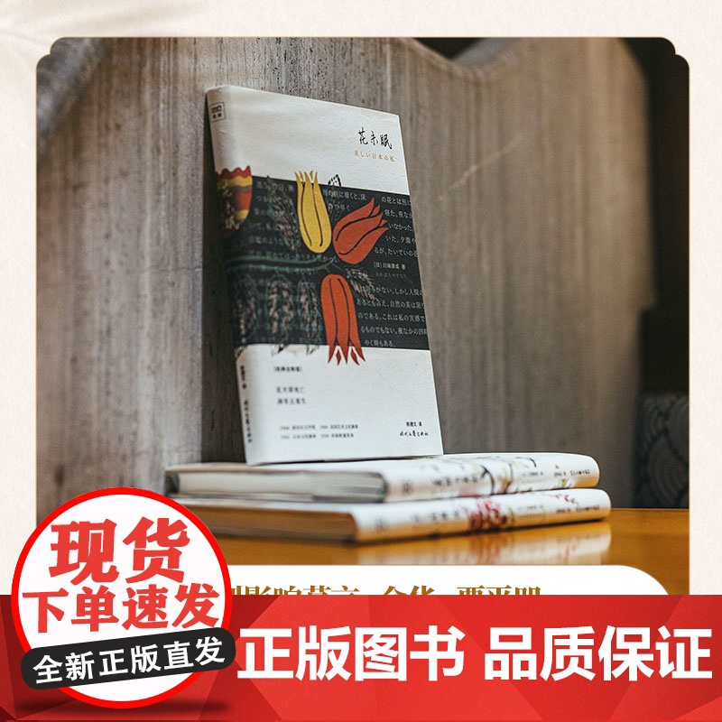 花未眠(川端康成传世散文集) 川端康成陈德文译 时代文艺出版社 正版书籍高清大图