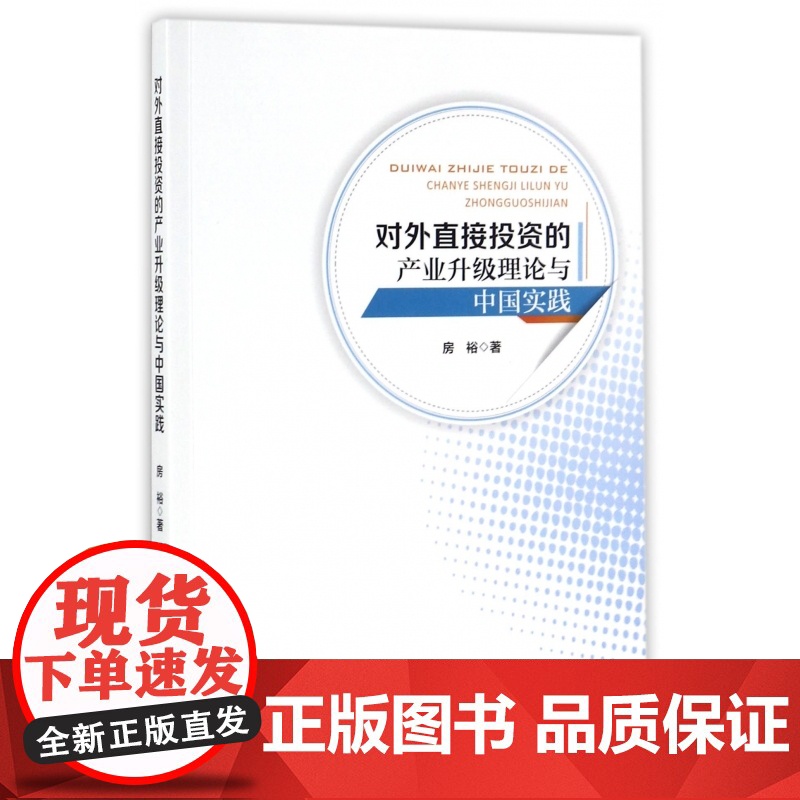 对外直接投资的产业升级理论与中国实践高清大图