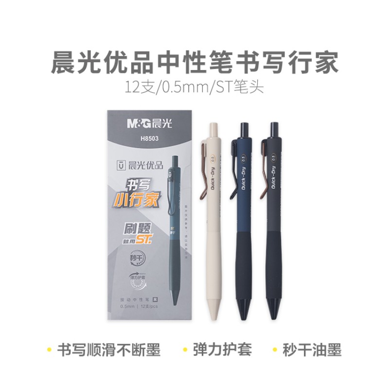晨光 M&G 优品按动中性笔 AGPH8503 (0.5) 12支/盒 盒