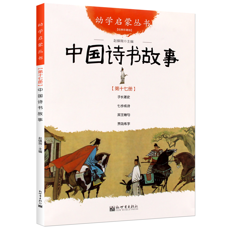 [套装2册]中国古代诗书与贤者故事 [正版] 中国古代诗书与贤者故事全2册 五年级 赵镇琬著 中国诗书故事+中国古代贤高清大图