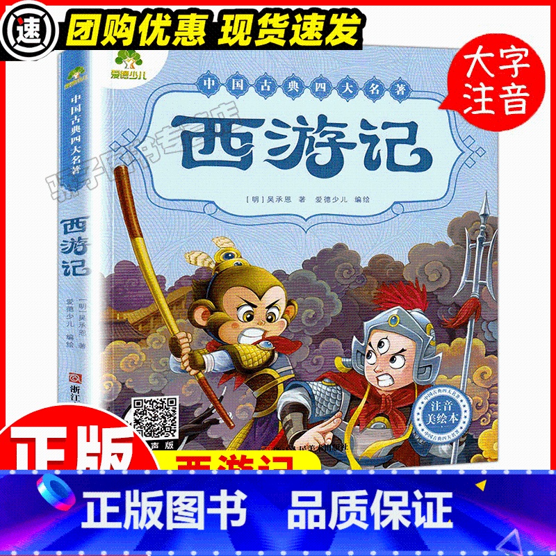西游记 [正版]西游记中国古典四大名著注音美绘本早教认知读本3-5岁幼儿6-10岁儿童故事书全文注音读本 小学生课外阅读