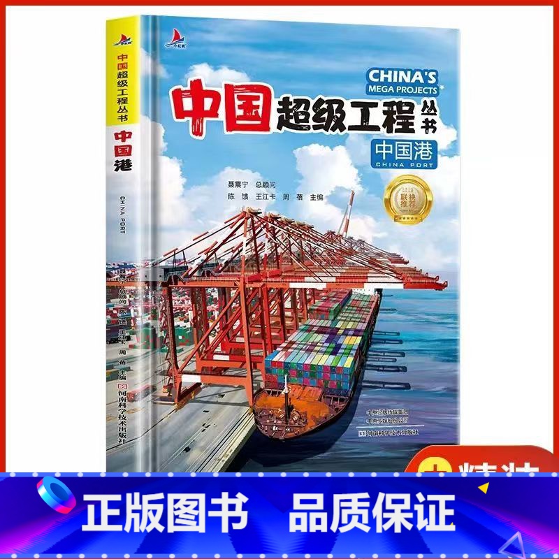 中国港[精装硬壳] [正版]中国超级工程丛书全套5本抖音同款中国航空航天科学建筑科普系列4本儿童百科全书漫画图书绘本8册高清大图