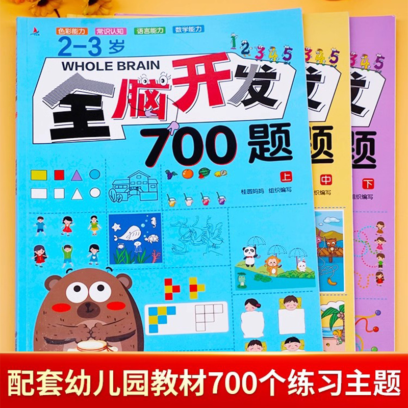 [全4册]全脑开发+智力开发(2-3岁) [正版]2-6岁全脑开发700题斗半匠1000题幼儿童数学思维逻辑训练早教书幼