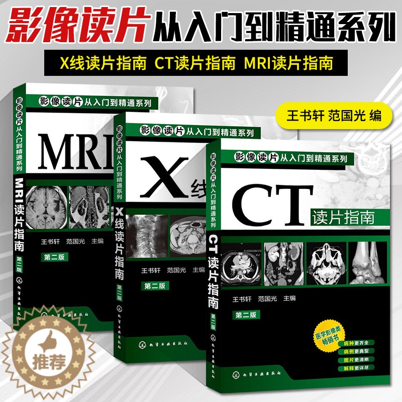 [醉染正版]影像读片从入门到精通系列(第二版)CT读片指南+MRI读片指南+X线读片指南套装3册医学超声影像诊断 学诊断高清大图