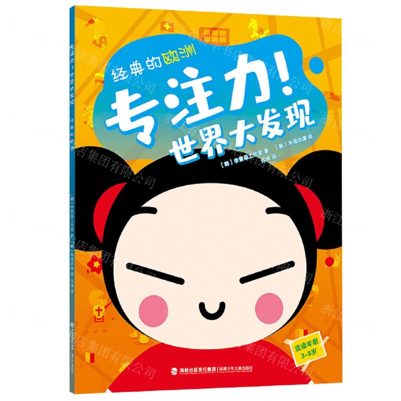 [N]经典的欧洲(适读年龄3-8岁)/专注力世界大发现-9787539576114高清大图