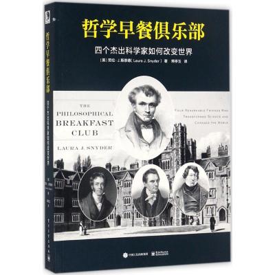 11哲学早餐俱乐部:四个杰出科学家如何改变世界978712132488822