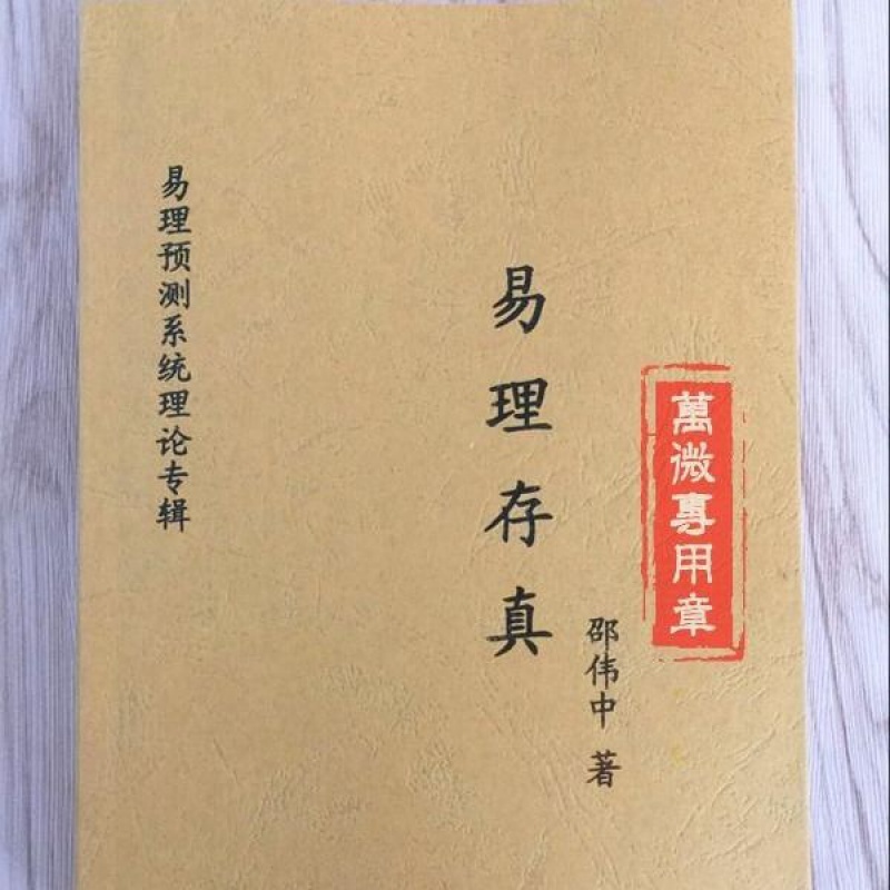 《易理存真》邵伟中高清大图