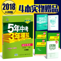 赠4本书 2018新版 五年中考三年模拟七年级上册英语人教版7七年级上册英语练习册5年中考3年模拟七上初中英语53初一1
