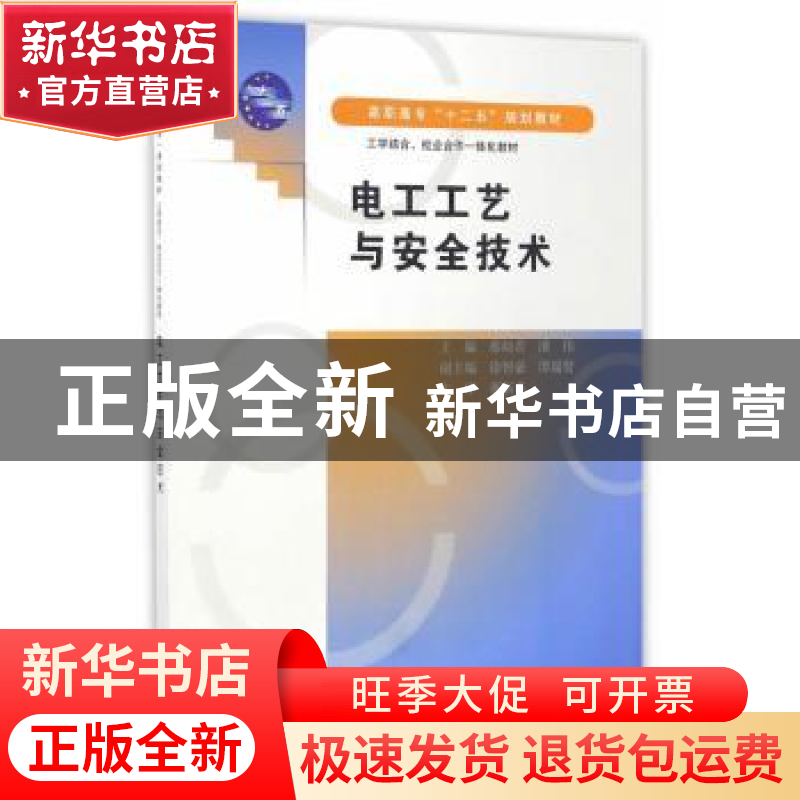 正版 电工工艺与安全技术 蔡幼君,潘伟 主编 水利水电出版社 97