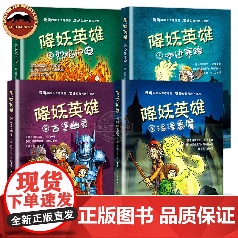 降妖英雄系列全4册 柯奈莉亚冯克著 冰迹寒踪 烈焰闪电 沼泽恶魔 古堡幽灵陪伴少年成长的幻想冒险小说收获勇气与友谊小学生高清大图
