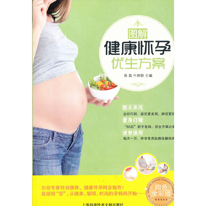 正版新书]图解健康怀孕优生方案:四色全彩版易磊,牛林敬 著97875高清大图