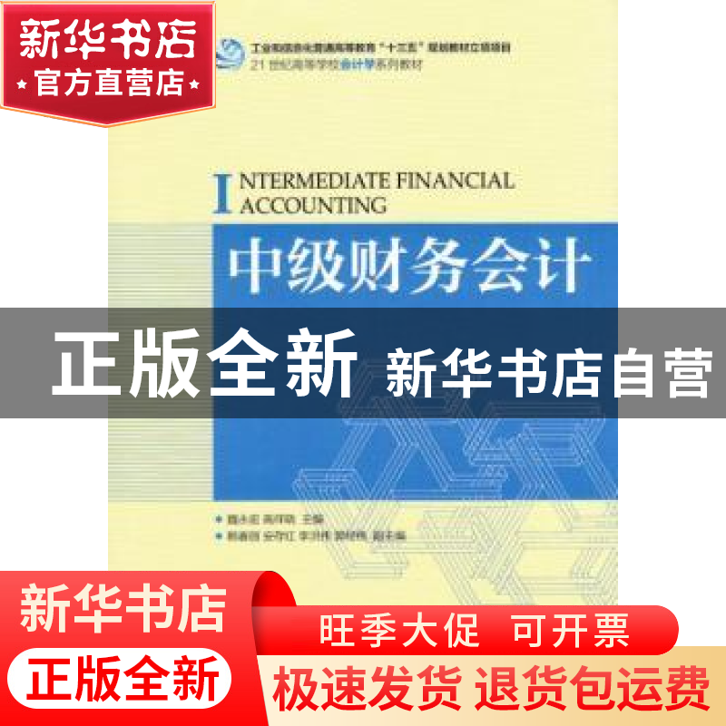 正版 中级财务会计(本科) 魏永宏,高祥晓 人民邮电出版社 9787115