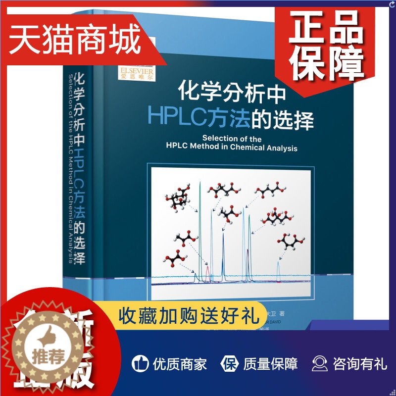 【醉染正版】正版 化学分析中HPLC方法的选择 液相色谱分析方法开发与利用指南 工农业技术化学工业类书籍 化学工业凤凰