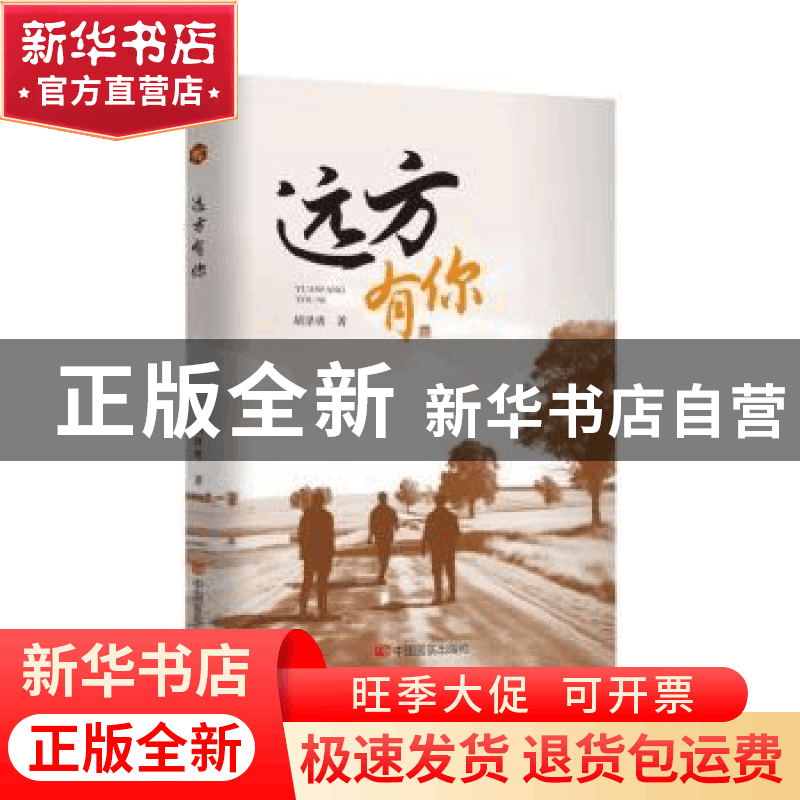 正版 远方有你 胡泽勇著 中国言实出版社 9787517145882 书籍图片