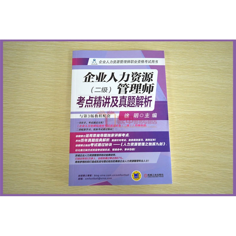 [正版]企业人力资源管理师考点精讲及真题解析 二级 第3版教程配套 企业人力资源师资格考试用书 徐明 企业人力资源师二高清大图