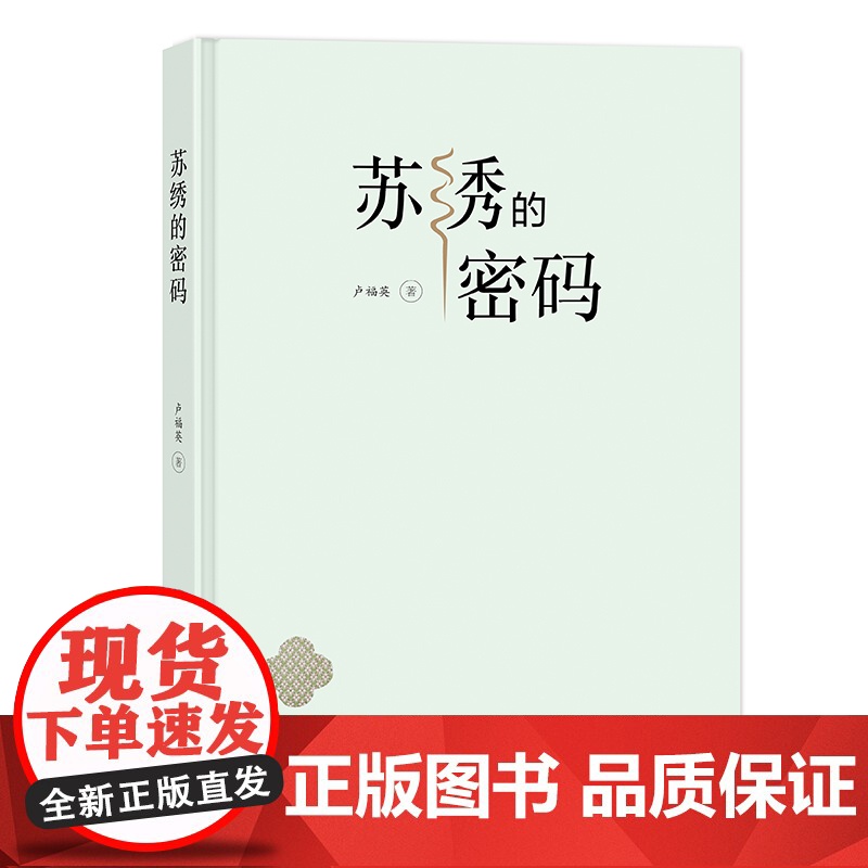 苏绣的密码 苏绣的密码绣针与丝线的絮语一生只做刺绣一件事高清大图