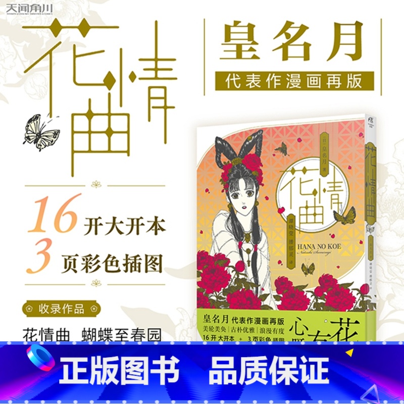 【正版】 花情曲皇名月著 日本漫画家皇名月经典名作再版 画风复古唯美,故事细腻动人,收藏级大开本,高质感大画面