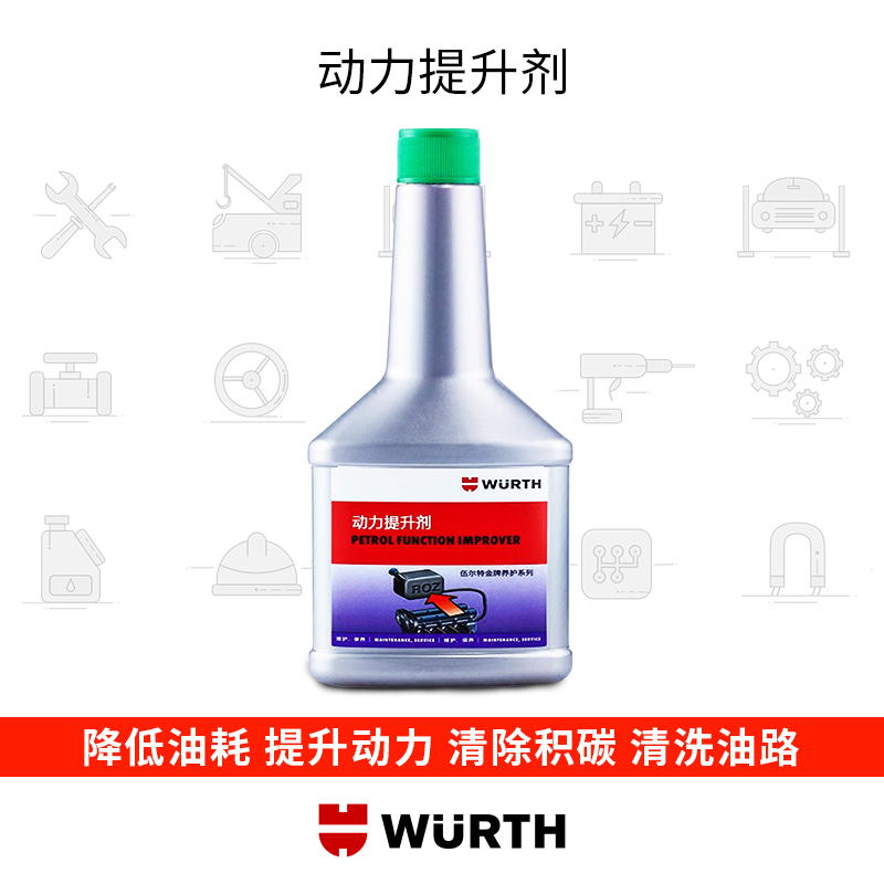 德国伍尔特进口WURTH动力提升剂燃油宝汽油添加剂辛烷值提升剂