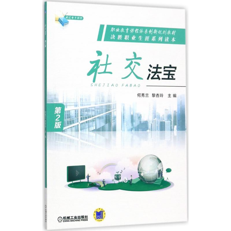正版新书】社交法宝(第2版)何秀兰9787111573241