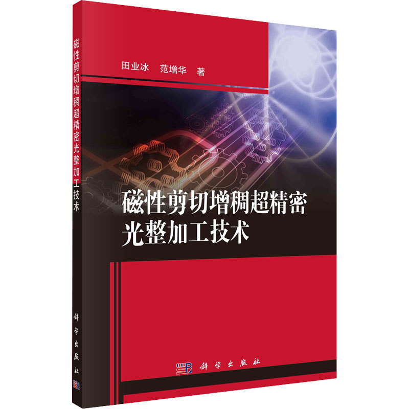 【M】磁性剪切增稠超精密光整加工技术-9787030727107