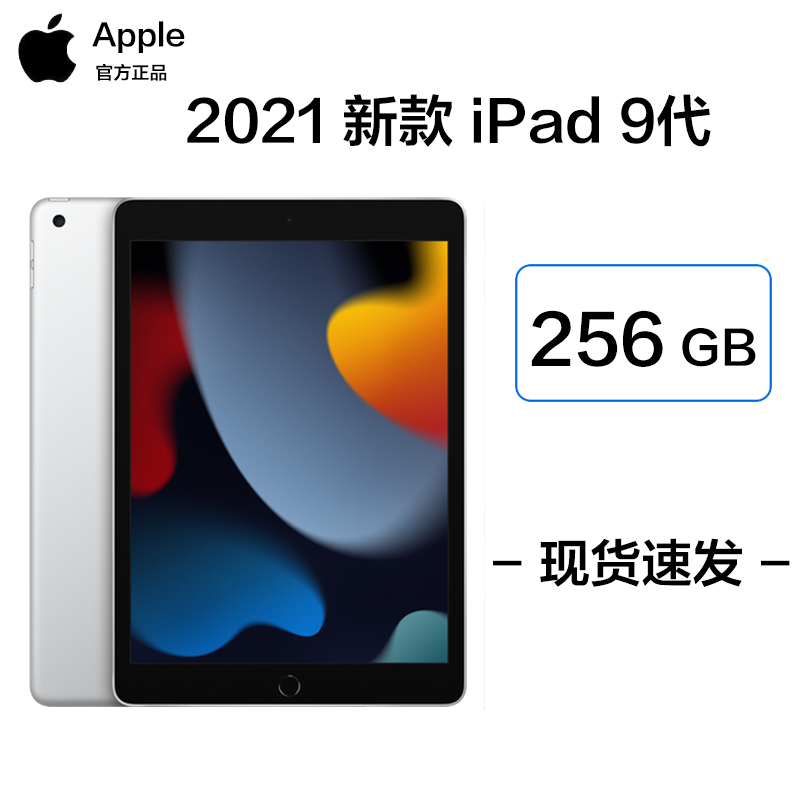 2021新款 苹果 Apple iPad 9代 10.2英寸 256G Wifi版 平板电脑 银色