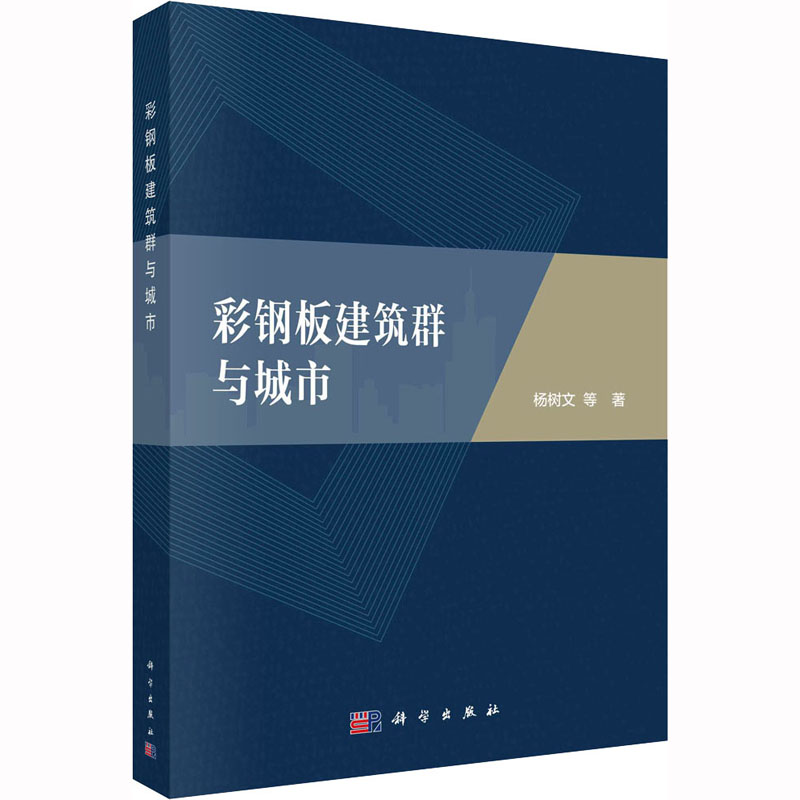 醉染图书彩钢板建筑群与城市9787030736178高清大图