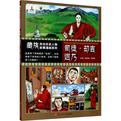 【M】藏族杰出历史人物故事漫画系列 司徒·却吉迥乃-9787536597563