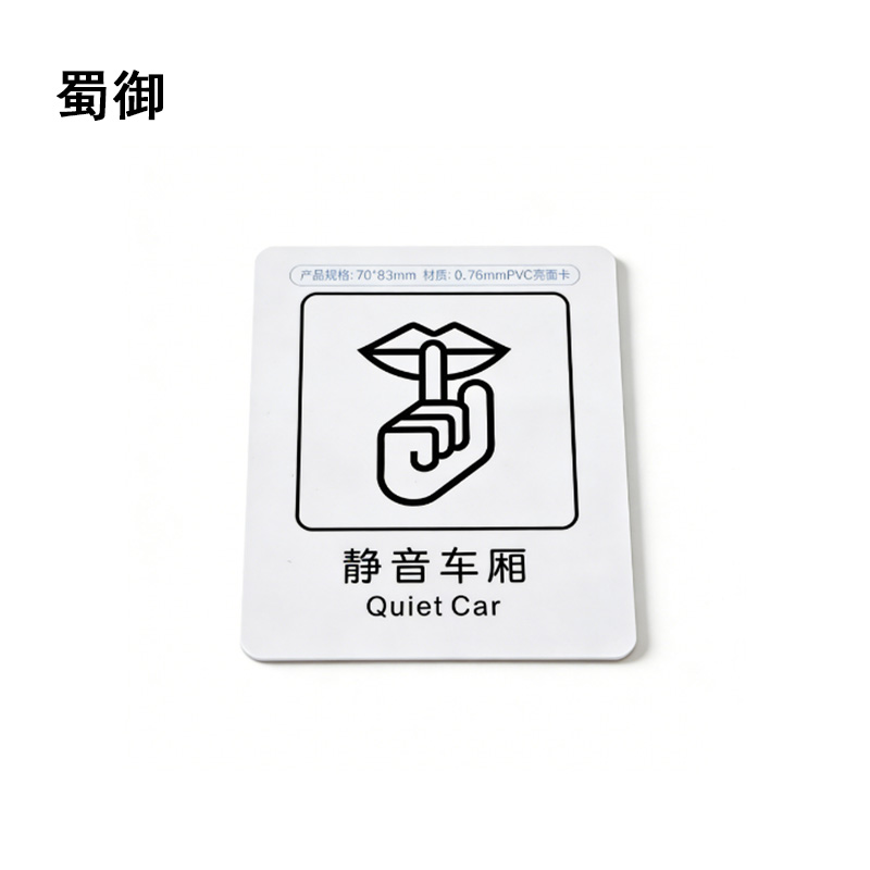 蜀御 静音车厢标识 70*83mm 张高清大图