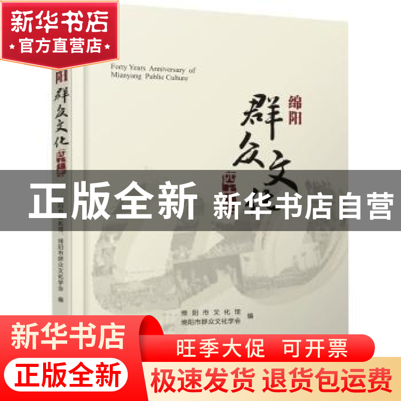 正版 绵阳群众文化四十年 编者:倪朝晖|责编:杨岳峰|摄影:宋雨田/