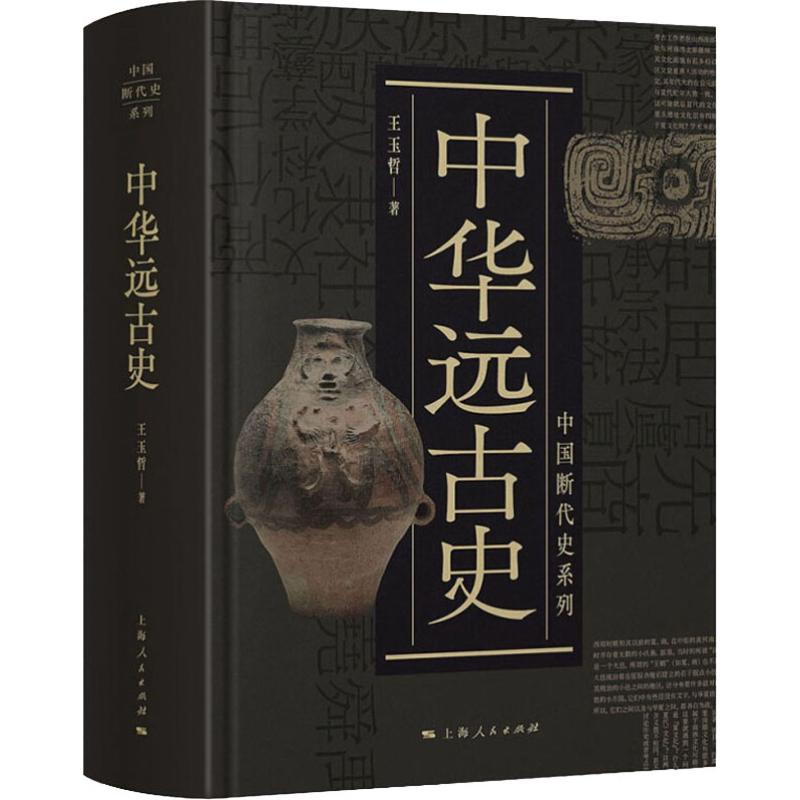 醉染图书中华远古史9787208155985高清大图