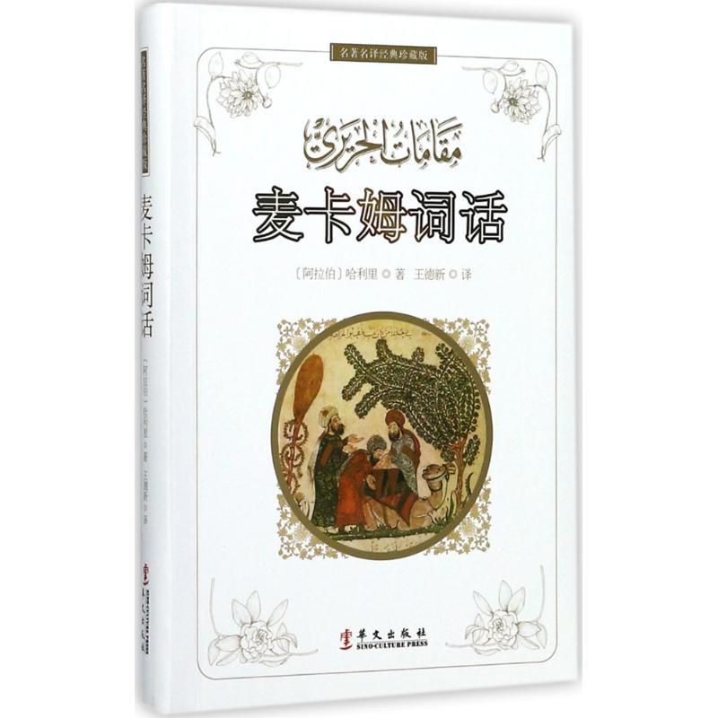 麦卡姆词话 (阿拉伯)哈利里 著;王德新 译 文学 文轩网