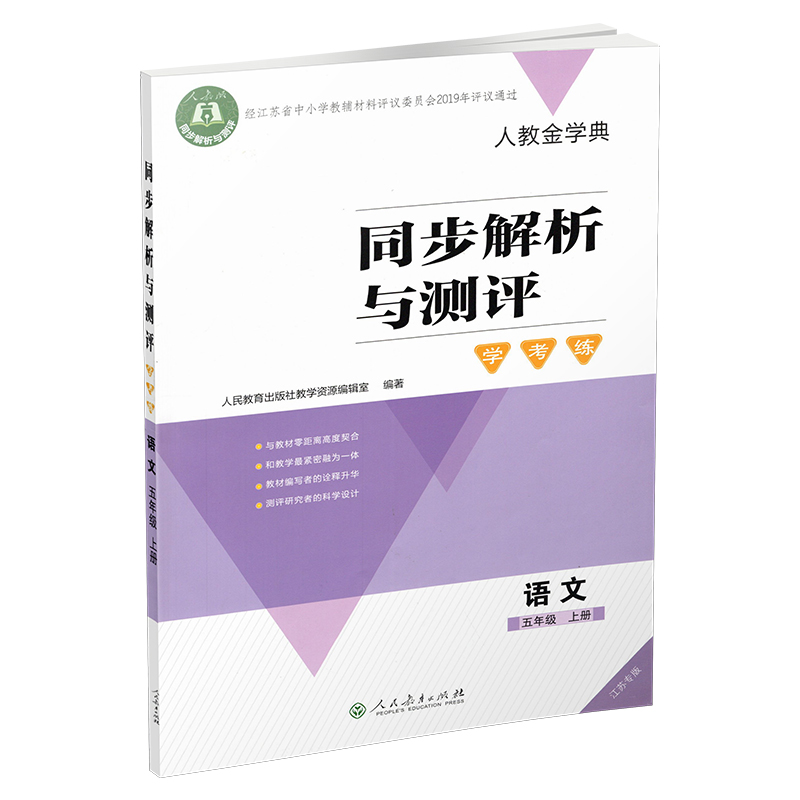 同步解析与测评 学考练 语文[人教版] 五年级上 [正版]2024秋 同步解析与测评 学考练 语文 五年级上册 人教版5高清大图