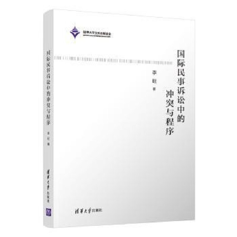 诺森国际民事诉讼中的与程序李旺9787302601890清华大学出版社高清大图