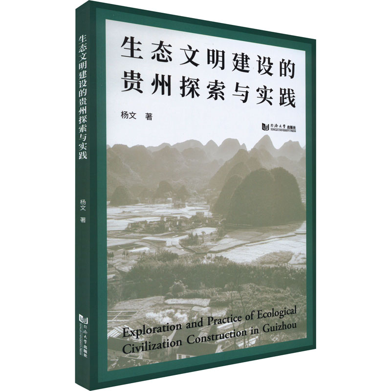 醉染图书生态文明建设的贵州探索与实践9787576503098