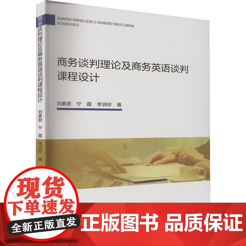 商务谈判理论及商务英语谈判课程设计 刘素君,宁霞,李润珍 著 社会科学其它经管、励志 正版图书籍高清大图