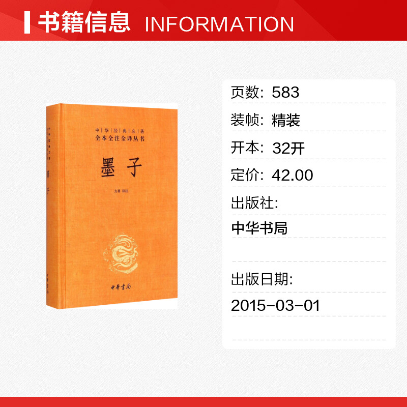 [正版]墨子 精 中华经典名著全本全注全译丛书 课外阅读 书目 中国经典文学 文学古籍文化哲学文学小说书籍排行榜高清大图