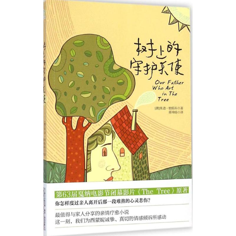 【M】树上的守护天使-9787547033814