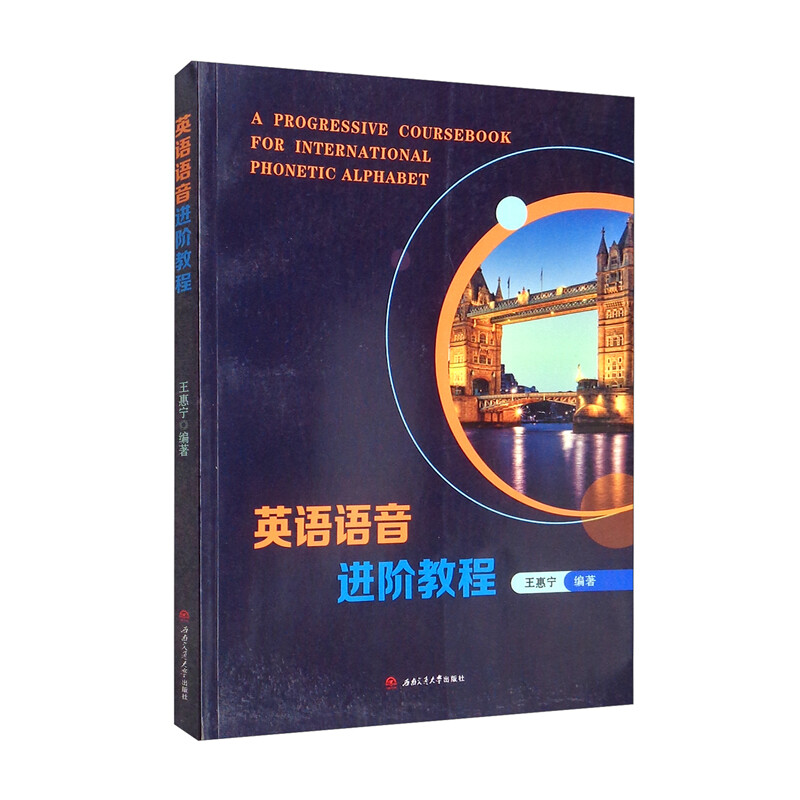 醉染图书英语语音进阶教程9787564383657