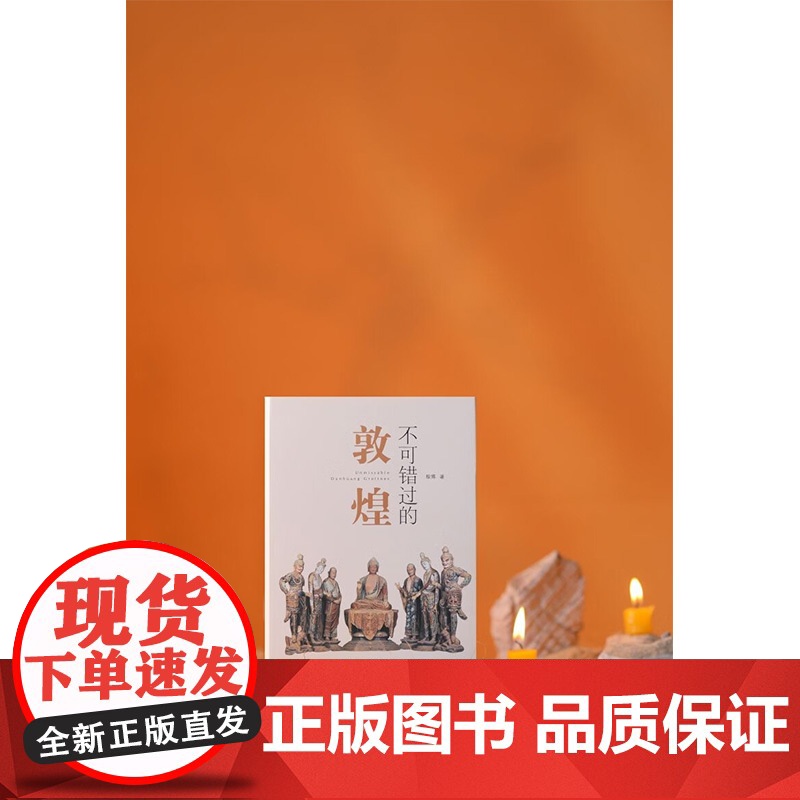 不可错过的敦煌 殷博 著 建筑艺术高清大图
