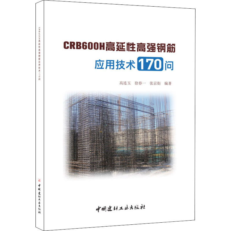 醉染图书CRB600H高延强钢筋应用技术170问9787516017593高清大图