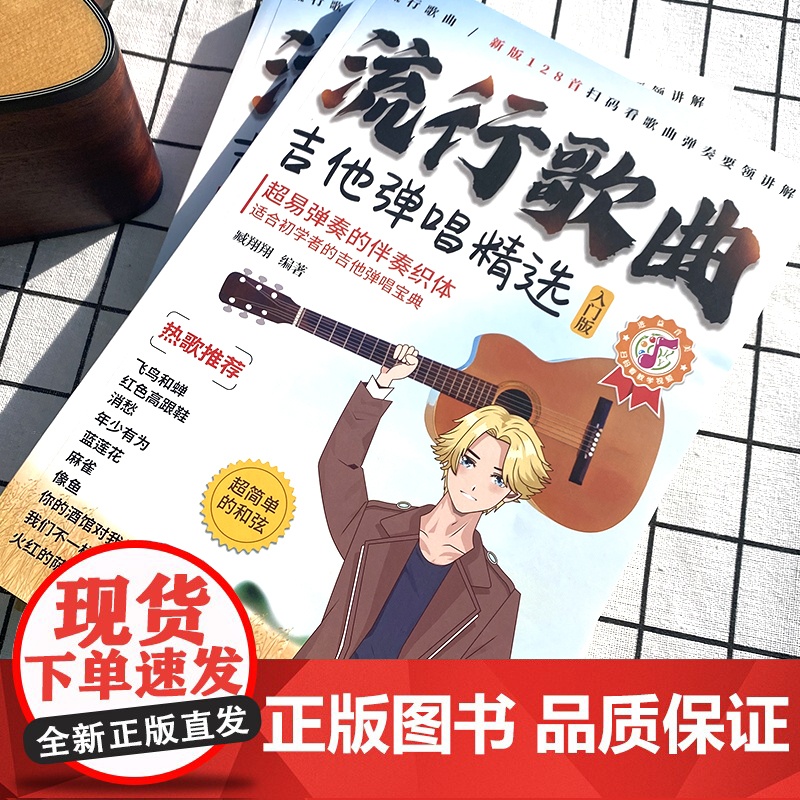 流行歌曲吉他弹唱精选128首流行歌曲学吉他简谱教学书吉他学习教材吉他书入门教程指弹流行歌曲吉他书吉他教学入门零基础自学书高清大图