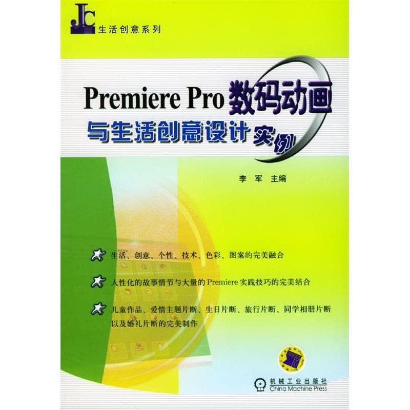 正版新书]PremierePre数码动画与生活创意设计实例李军978711114图片