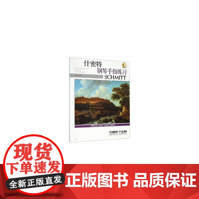 什密特钢琴手指练习 扫码配套音频 修订版 方百里注释 上海音乐出版社 上海音乐出版社 正版书籍高清大图