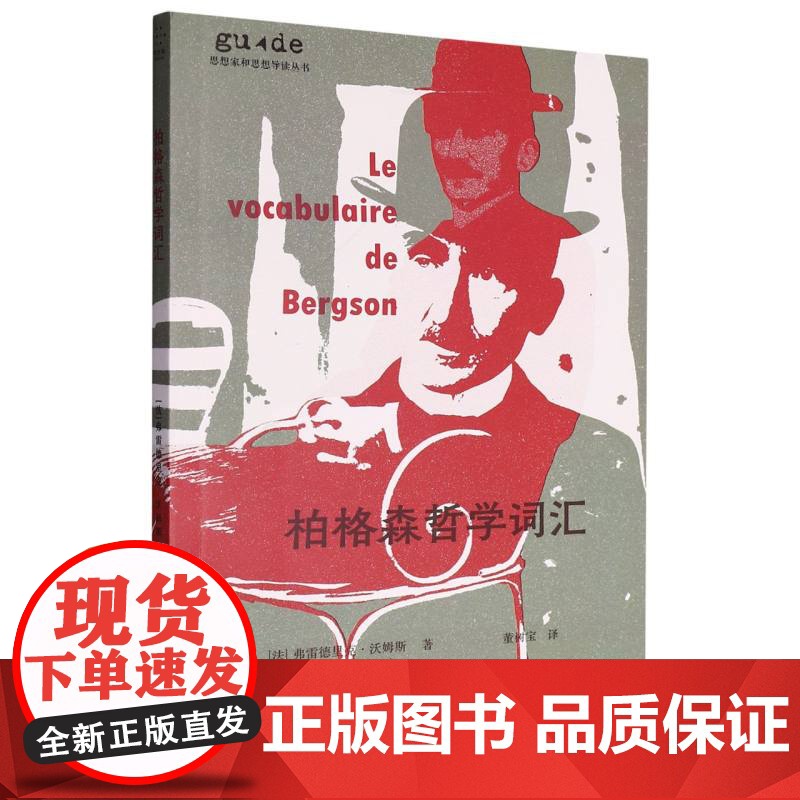 柏格森哲学词汇 亨利·柏格森 关键术语形式,按字母顺序梳理柏格森哲学中的重要概念 实用、方便查阅的工具书 哲学书籍高清大图