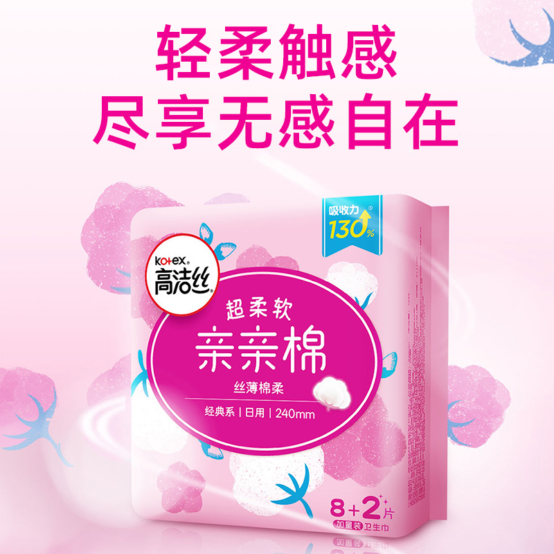 高洁丝丝薄棉柔日用卫生巾亲亲棉240mm10片*8包姨妈巾