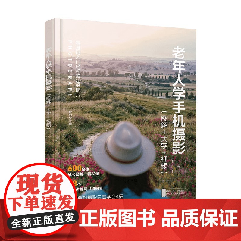 老年人学手机摄影 欧阳介 著 摄影高清大图